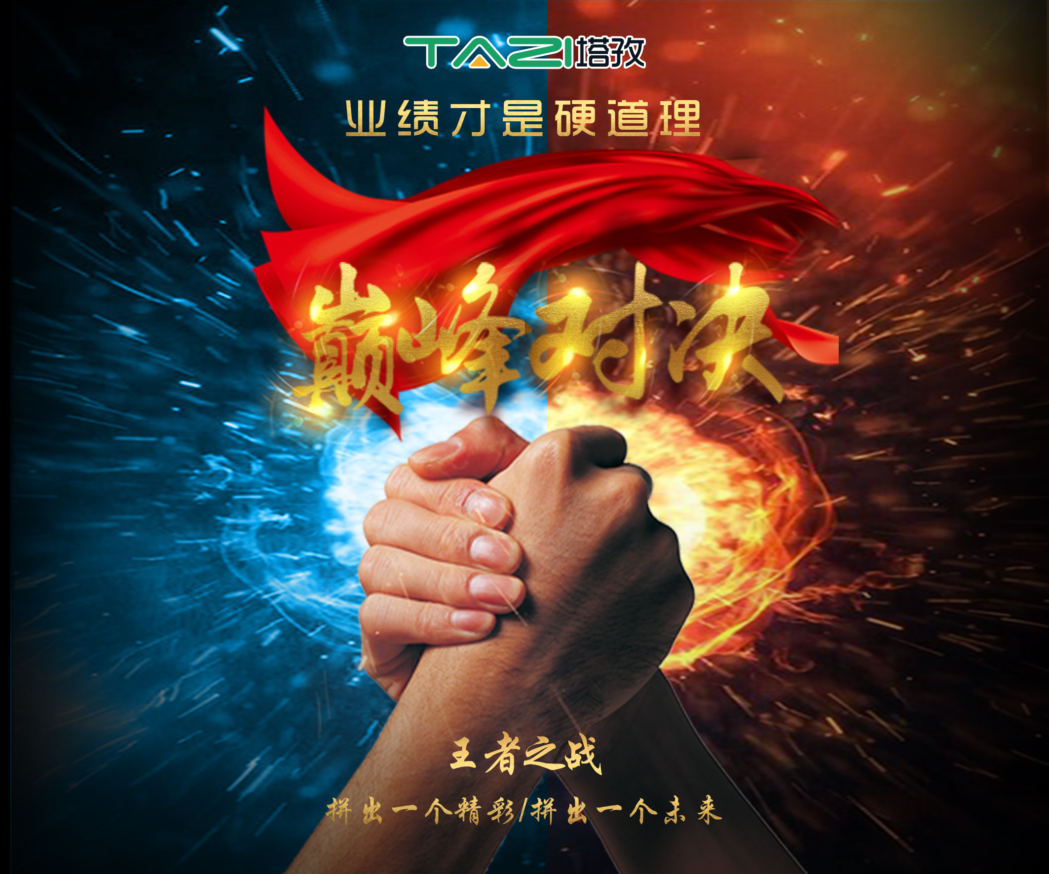 塔孜2017收官月巔峰對決，王者之戰(zhàn)，拼出一個精彩，拼出一個未來！