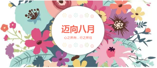 邁向8月“心之所向，行之所往，只爭(zhēng)朝夕，不負(fù)韶華！”