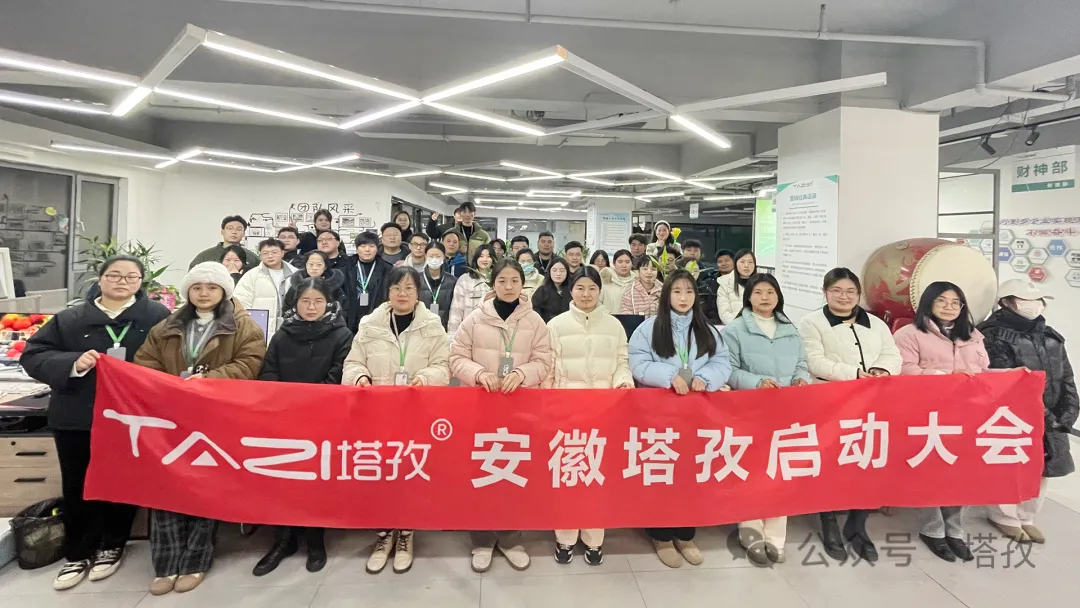 塔孜科技集團(tuán)1月份啟動大會圓滿落幕！