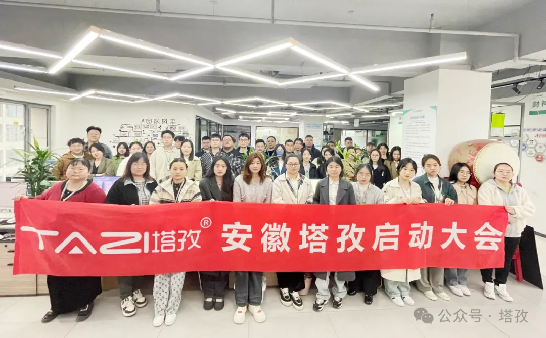 塔孜科技集團(tuán)4月啟動(dòng)大會(huì)圓滿(mǎn)召開(kāi)！