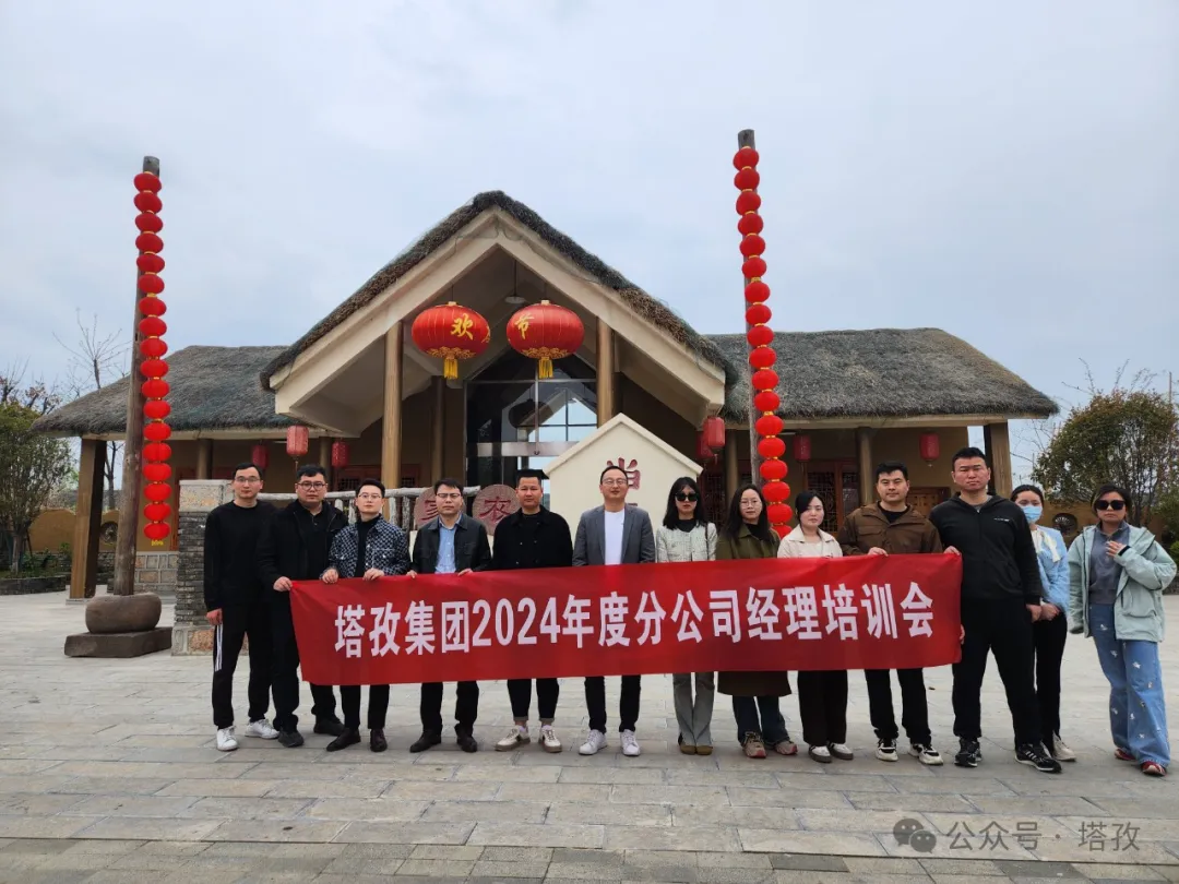 成長(zhǎng)賦能 | 塔孜財(cái)稅2024年分公司經(jīng)理培訓(xùn)會(huì)議成功舉辦！