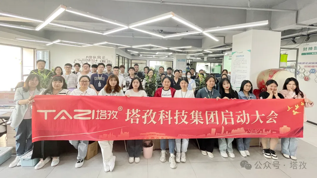 塔孜科技集團(tuán)5月啟動(dòng)大會(huì)圓滿召開！
