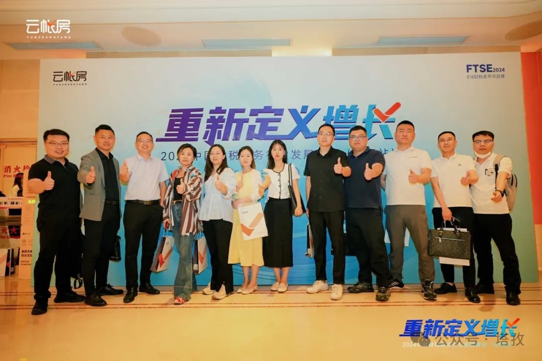 塔孜集團(tuán)受邀參加2024中國(guó)財(cái)稅服務(wù)行業(yè)發(fā)展峰會(huì)合肥站！