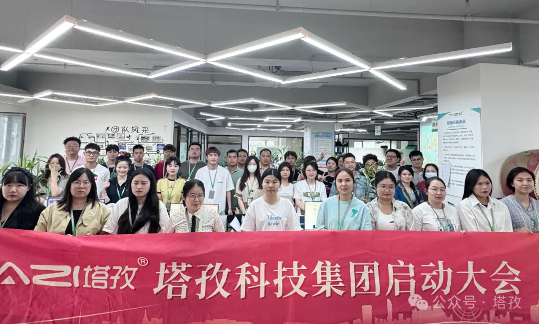 塔孜科技集團(tuán)6月啟動(dòng)大會(huì)圓滿召開！