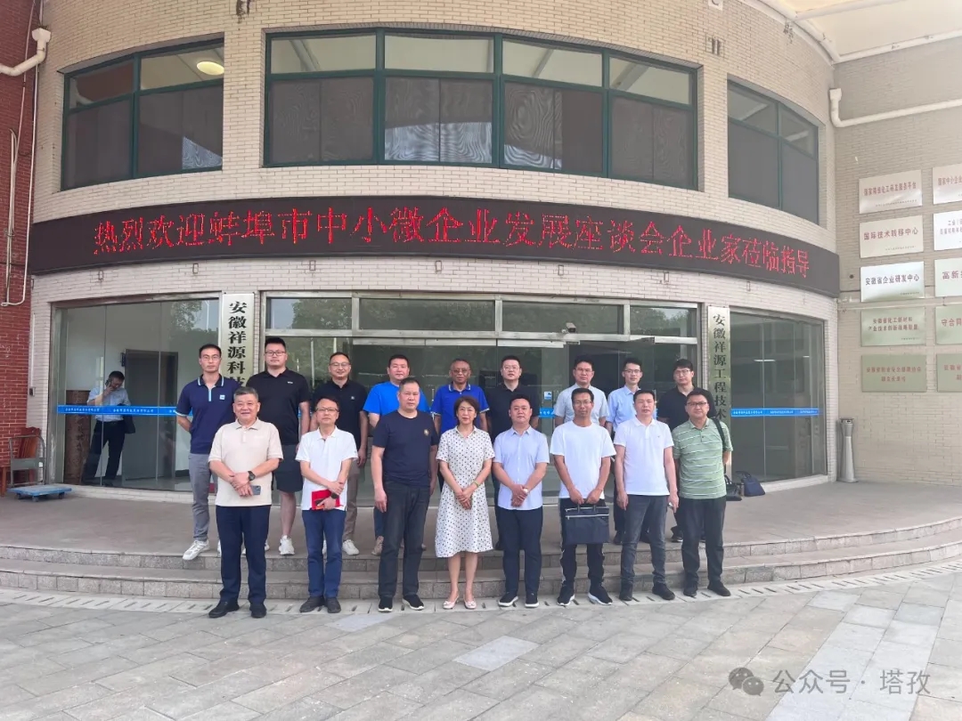 塔孜科技集團(tuán)受邀參加蚌埠市中小微企業(yè)發(fā)展座談會(huì)！