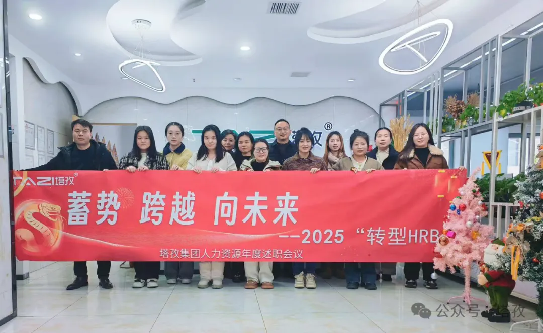 塔孜科技集團(tuán)人力資源2024年度述職會(huì)議成功舉辦！