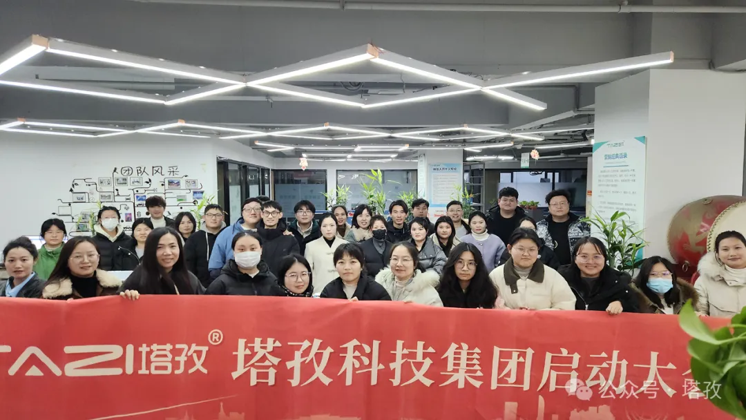 塔孜科技集團(tuán)2025年1月啟動(dòng)大會(huì)圓滿舉辦！