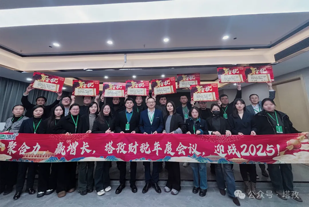 塔孜企服 | 熱烈慶祝2024年度述職暨2025年戰(zhàn)略會(huì)議圓滿成功！