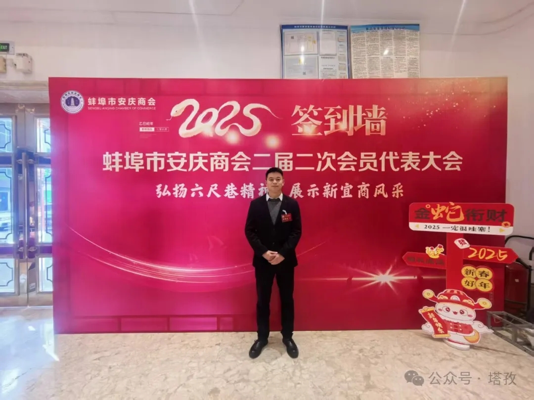 塔孜科技集團(tuán)受邀參加蚌埠市安慶商會(huì)二屆二次會(huì)員代表大會(huì)暨2025年迎新聯(lián)誼會(huì)！