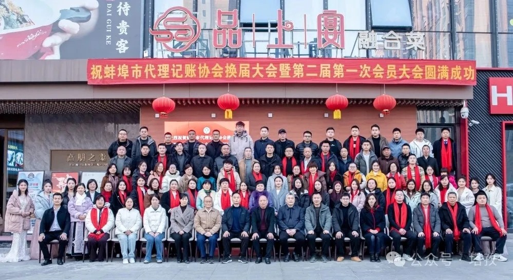 塔孜科技集團(tuán)受邀參加蚌埠市代理記賬協(xié)會(huì)換屆大會(huì)暨第二屆第一次會(huì)員大會(huì)！