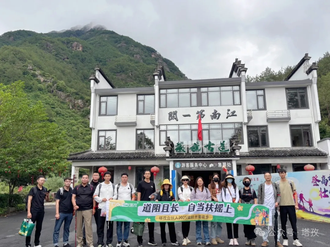 塔孜合伙人2025徽杭古道徒步團(tuán)建：共赴山海，扶搖直上！